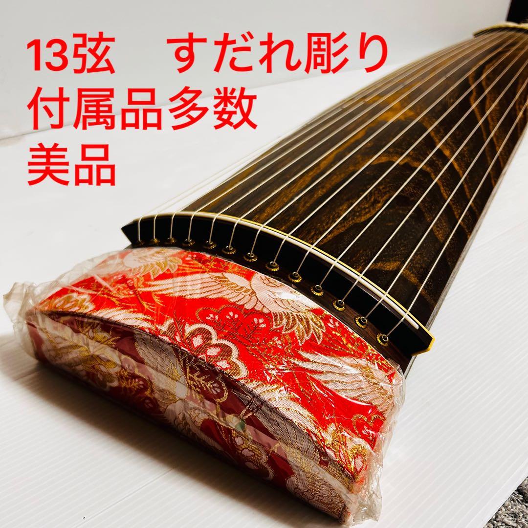 【美品】琴 13弦 すだれ彫り 練習用セット 付属品多数