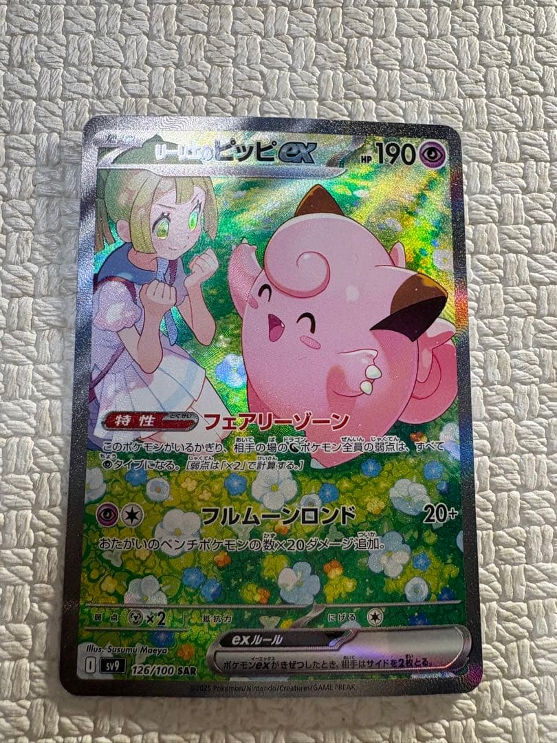 【限定価格・安価】【新品・未使用品】リーリエのピッピex SAR　126 sv9 ポケモンカードゲーム PK-SV9-126 リーリエのピッピex SAR : フル