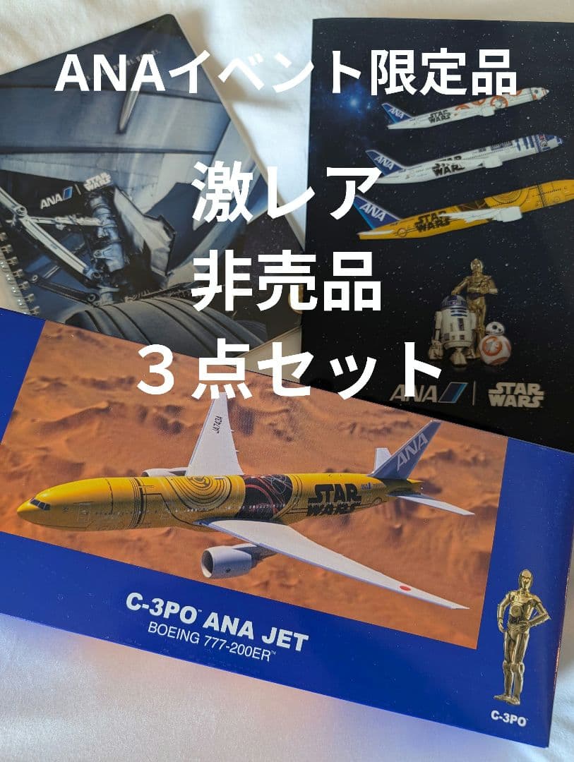【非売品】C-3PO ANA JET JA743A 1/200　セット C-3PO ANA JET JA743A 1:200 STAR WARS 未組立 - メルカリ