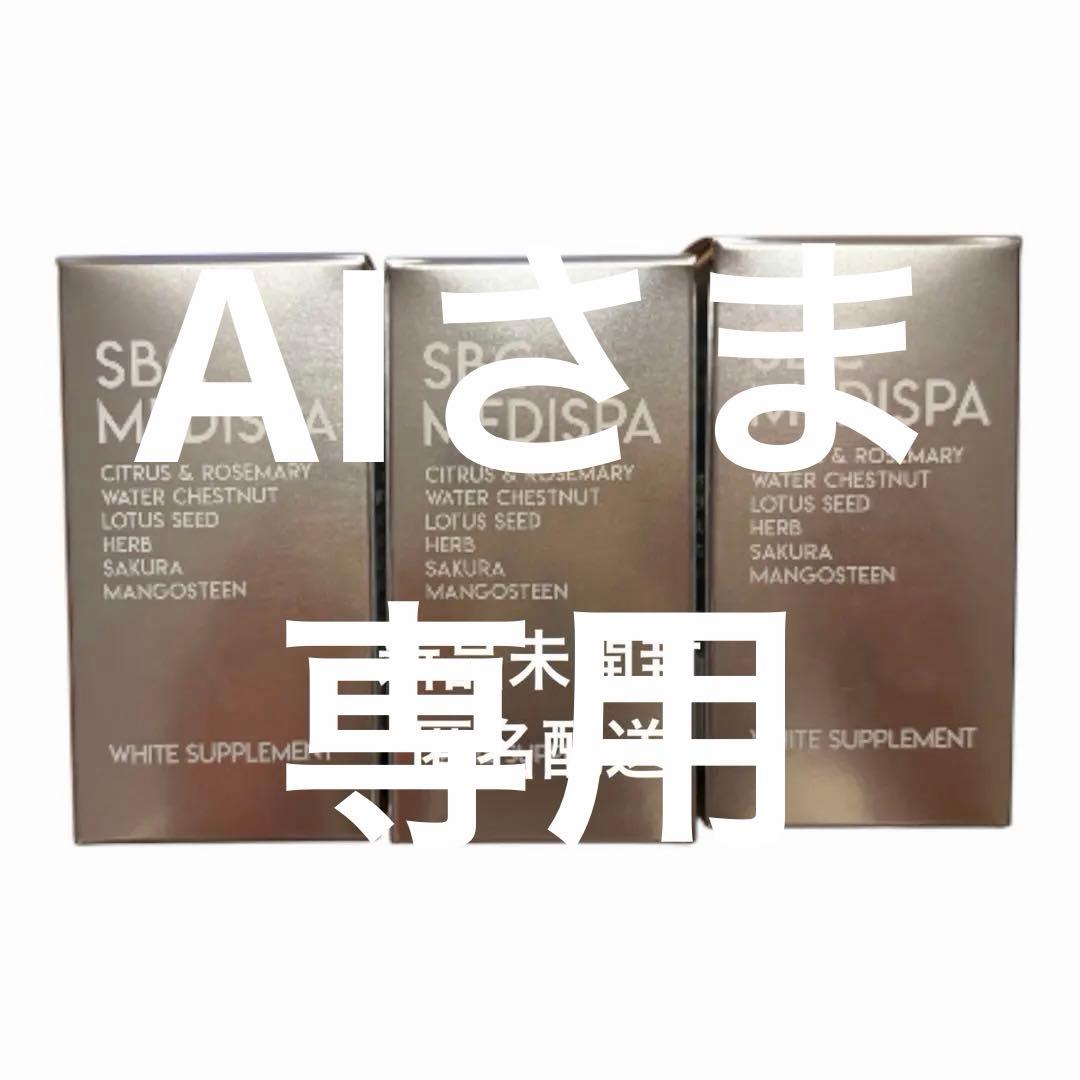SBC MEDISPA ホワイトサプリメント3個セット