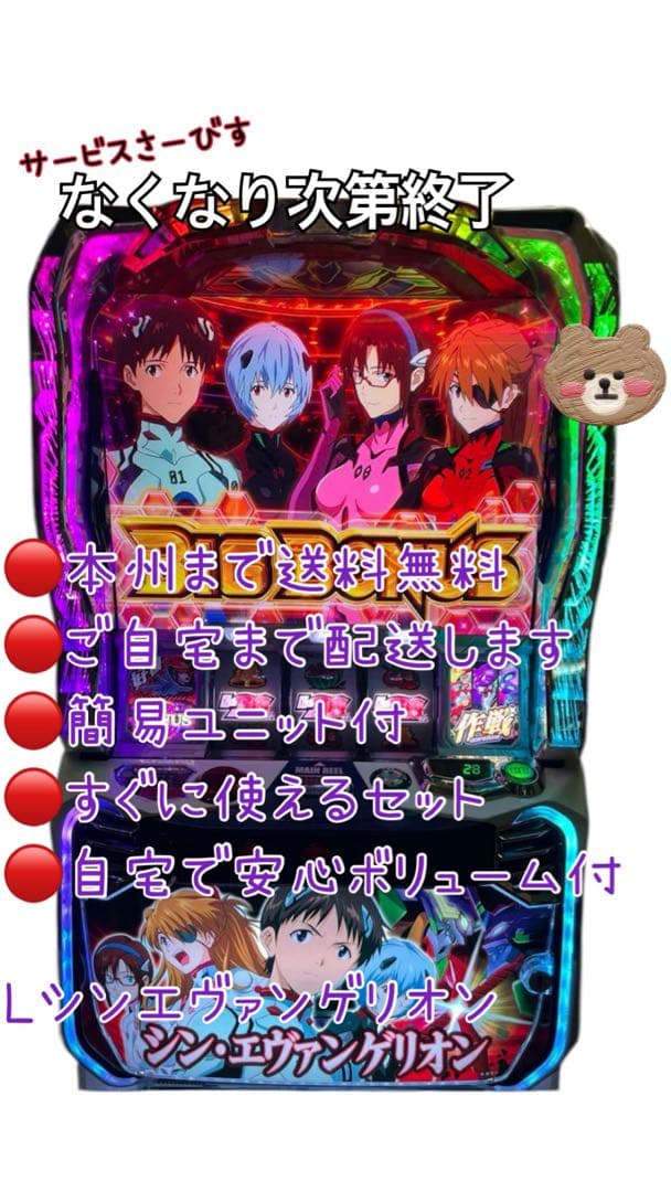 L0w0L様取り置き　シン・エヴァンゲリオン　頼める便　パチスロ　ユニット付き LBパチスロ ヱヴァンゲリヲン ～約束の扉～(スマスロ ボーナストリガー