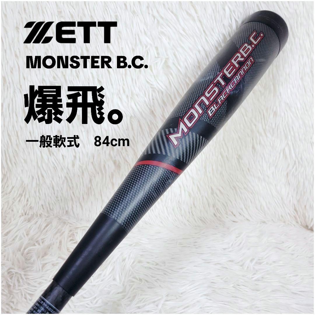爆飛✨ZETT モンスター ブラックキャノン 一般軟式 バット 84cm ゼット（ZETT） 一般軟式カーボンバット モンスターブラックキャノン
