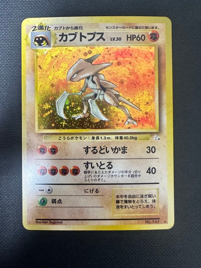 【旧裏】 なにかの化石／カブト／カブトプス 3枚セット ★ホロ