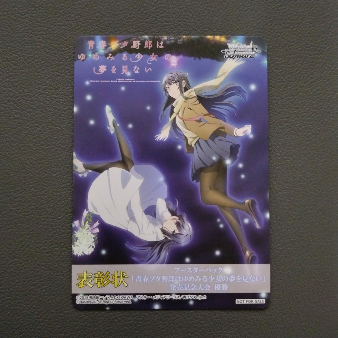 WS BP 青ブタ 表彰状