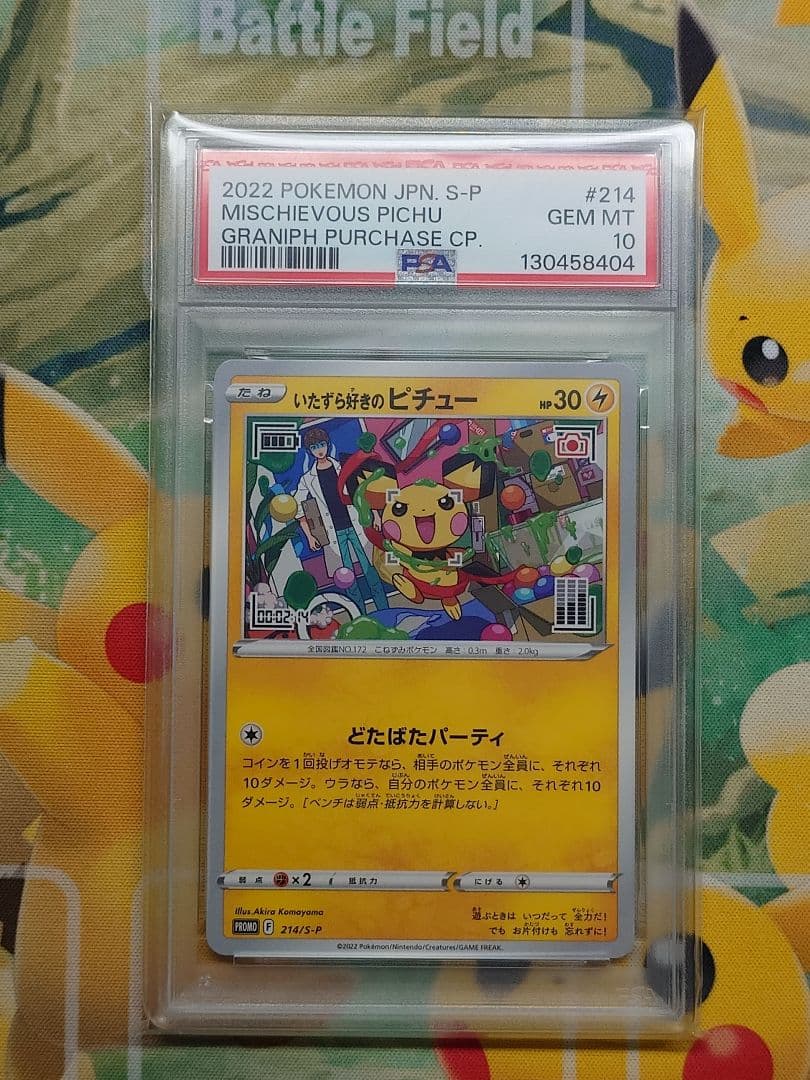 いたずら好きのピチュー PSA10