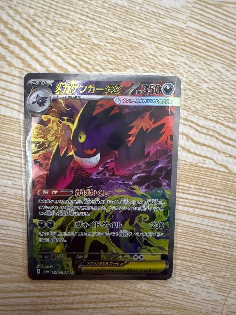 ポケカ　メガゲンガーex SAR