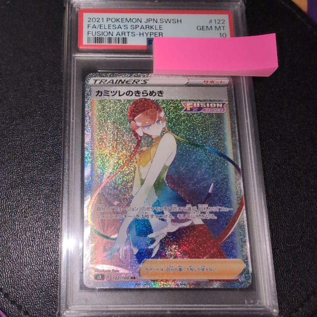 カミツレのきらめきHR PSA10