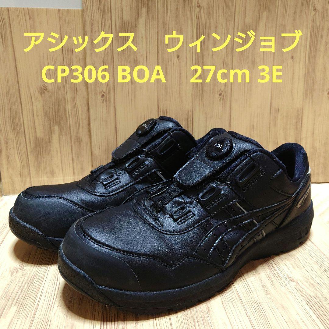 アシックス　安全靴　作業靴　 ウィンジョブ　CP306 BOA　27cm 3E