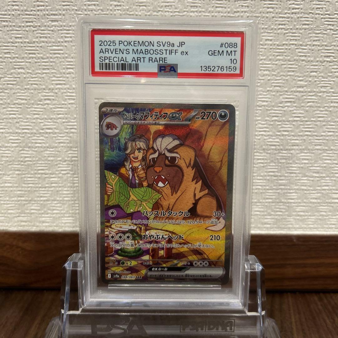 ポケモンカード　PSA10 ペパーのマフィティフex sar