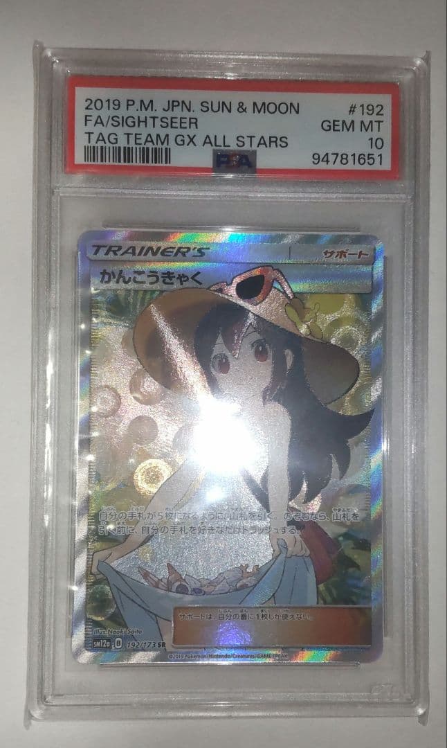 PSA10 かんこうきゃくSR192/173 SM12a タッグオールスターズ