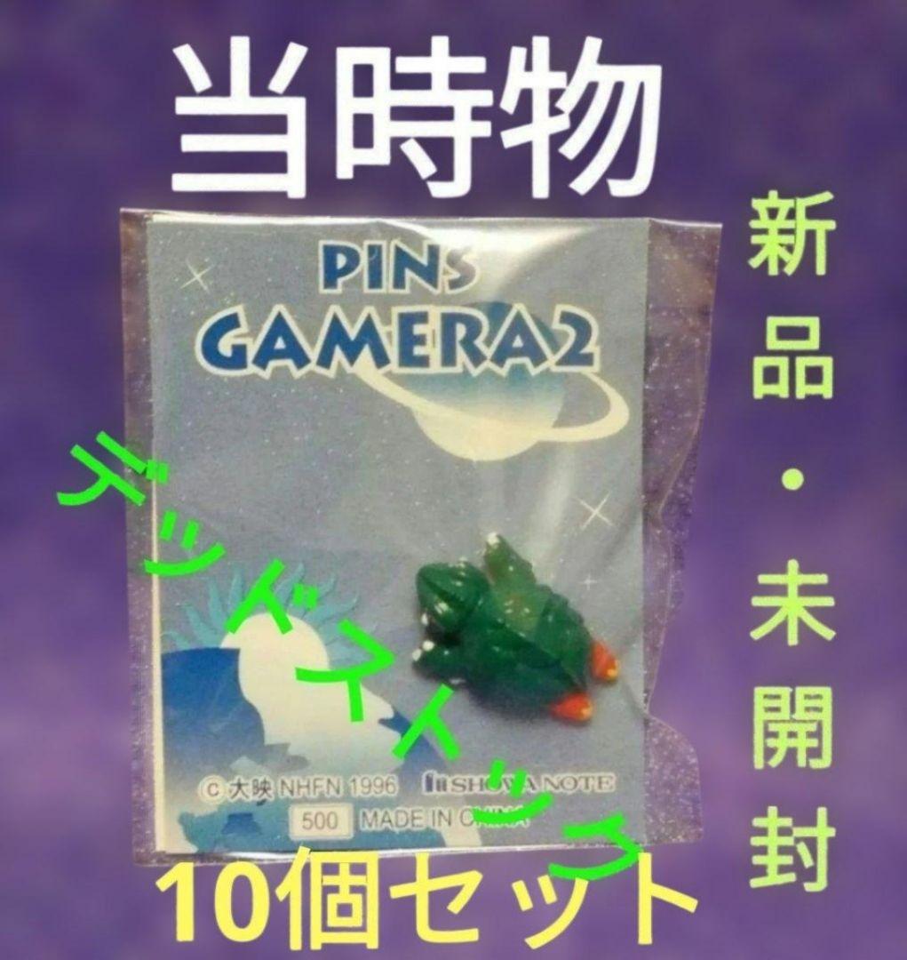 10個セット ガメラ ピンバッチ ピンズ 新品 未開封 当時物 デッドストック