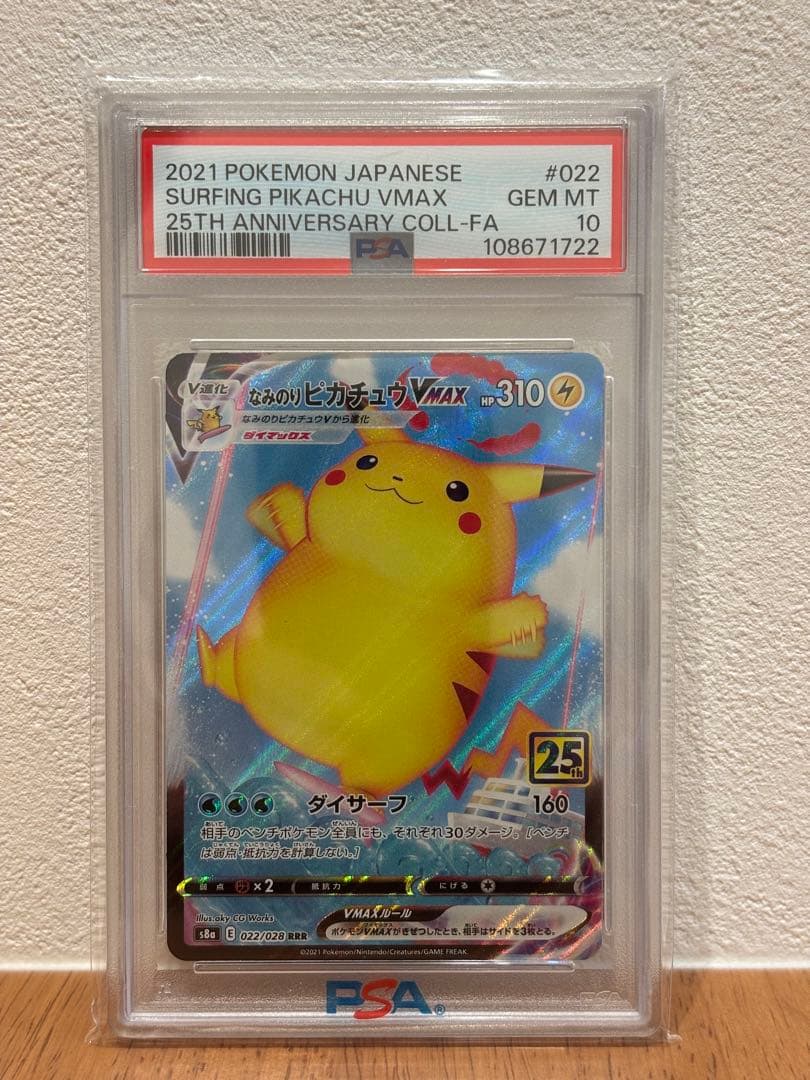 【最終値下】なみのりピカチュウVMAX PSA10 PSA10鑑定済〕なみのりピカチュウVMAX(25th)【RRR】{022/028}