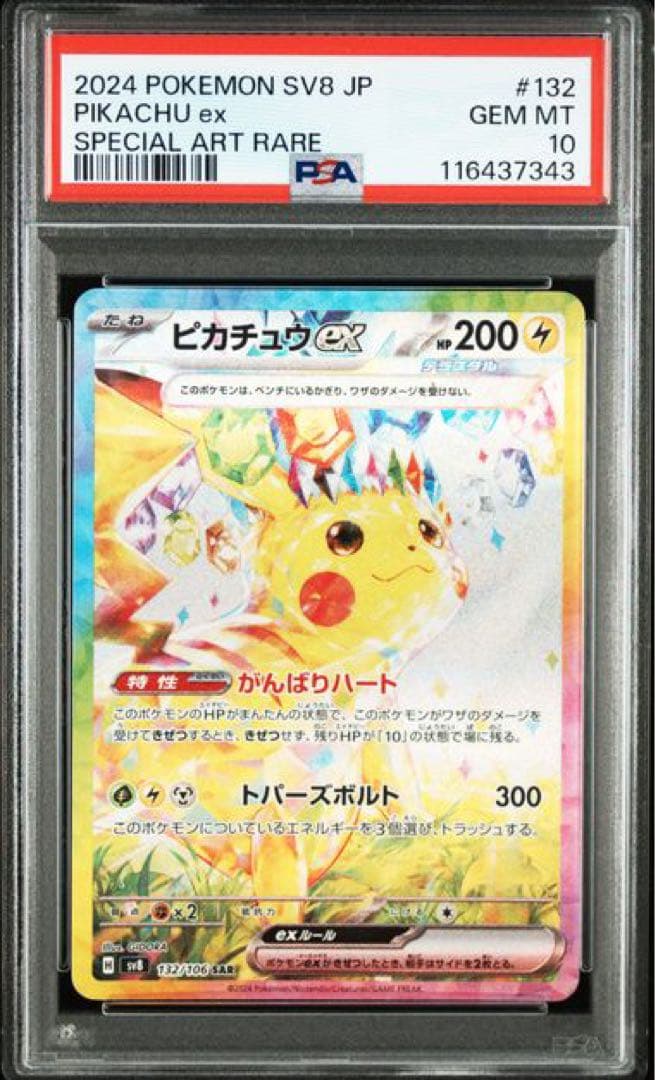 【PSA10】ピカチュウex SAR SV8 超電ブレイカー 132/106