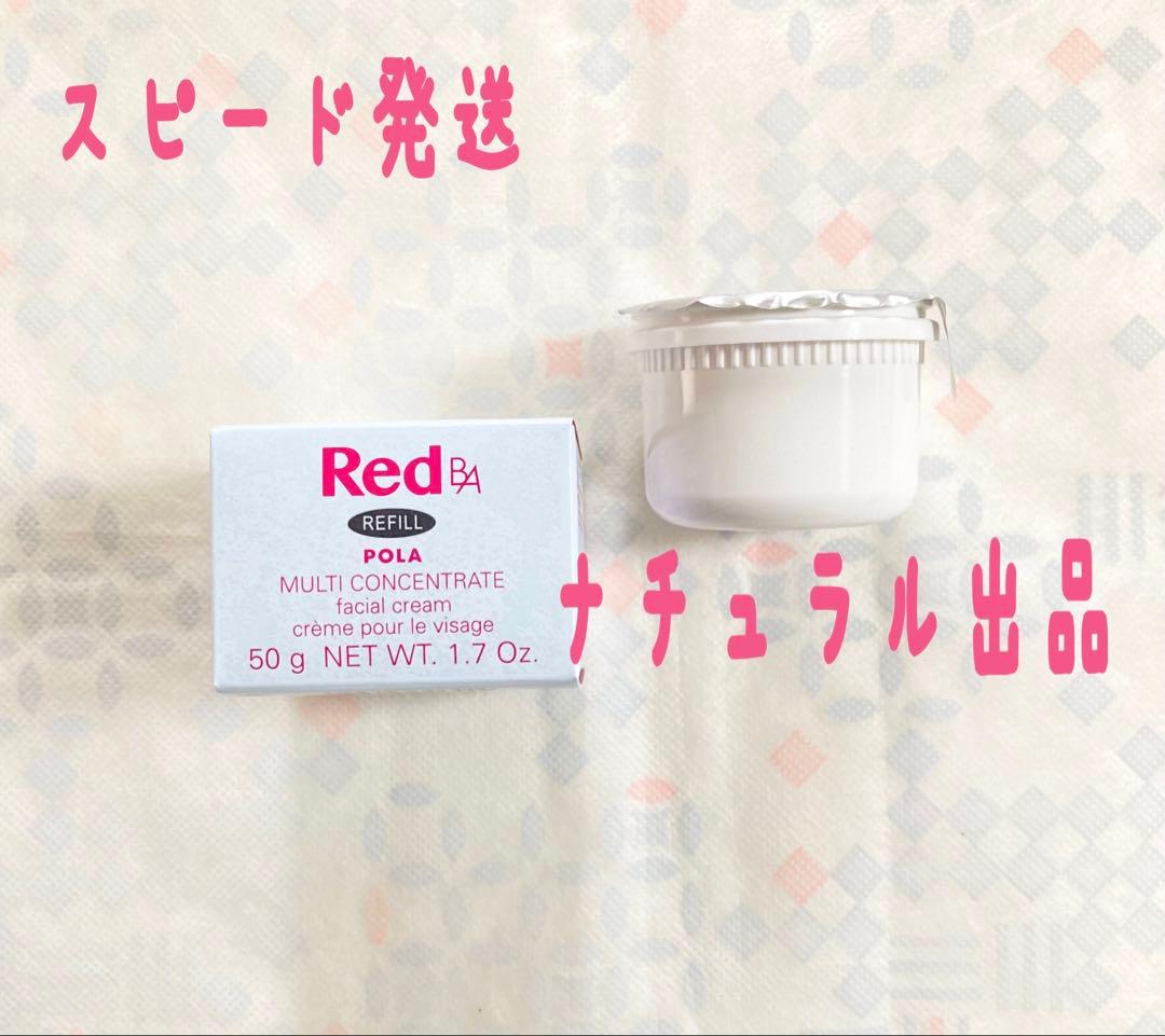 POLA RED BAマルチコンセントレートリフィル50g(ミルク、クリーム) 楽天市場】選べる本体/リフィル POLA ポーラ Red BA マルチコンセント