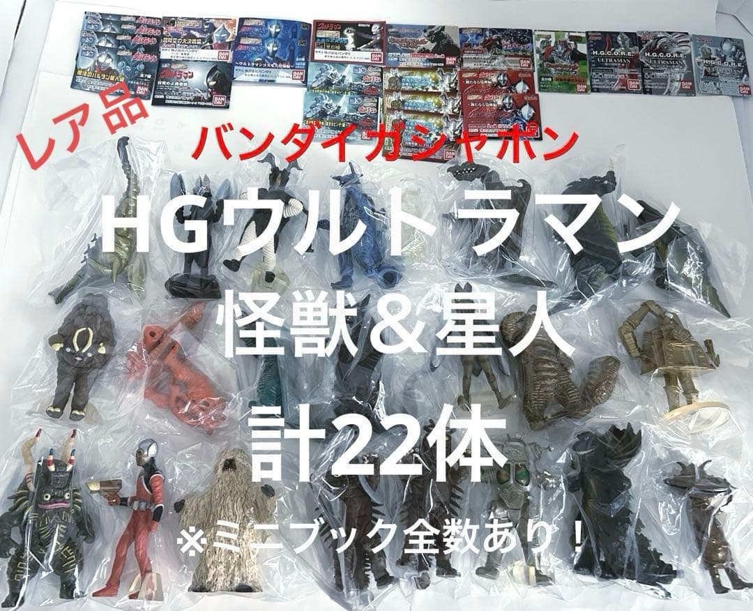 バンダイガシャポンHGシリーズ/HGウルトラマン、ウルトラ怪獣＆星人、まとめ売！
