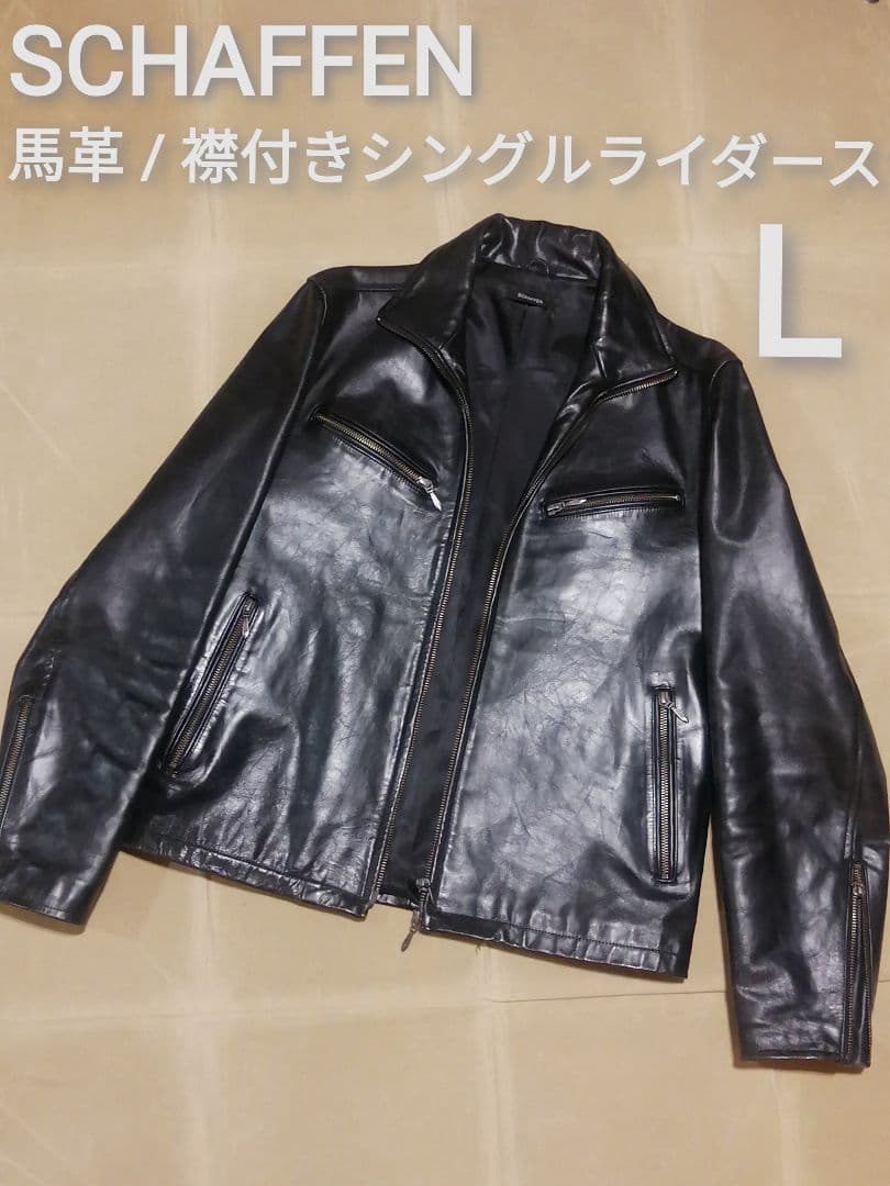 美品 SCHAFFEN Lサイズ 馬革 シングルライダース 襟付き