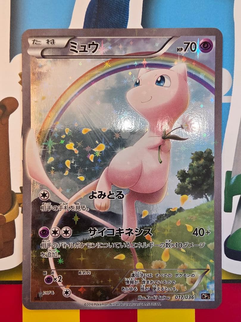 良品 ミュウ CP5 017/036 伝説・幻キラコレクション ミュウ CP5 幻·伝説ドリームキラコレクション 016/036 - メルカリ