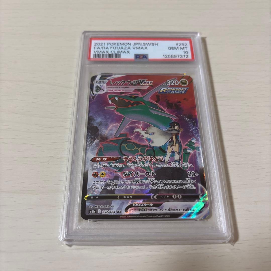 レックウザ Vmax csr psa10 PSA10】レックウザVMAX(CSR){ドラゴン}〈252/184〉[S8b] – 晴れる屋2