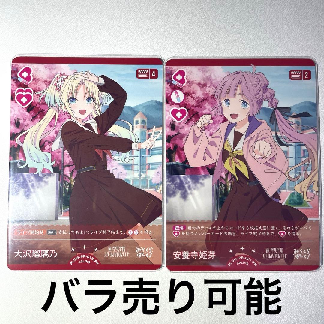 ラブライブカード ラブカ 蓮ノ空 大沢瑠璃乃 安養寺姫芽 プロモ PR 計2枚 ラブカ】大沢瑠璃乃【PR】PL!HS-PR-005-PR - C-labo OnlineShop