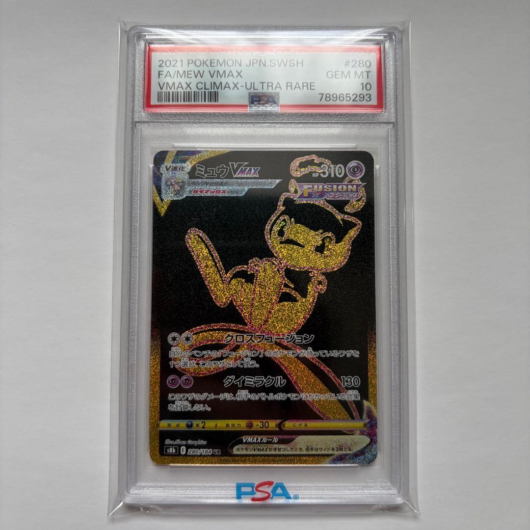 ミュウVMAX UR PSA10