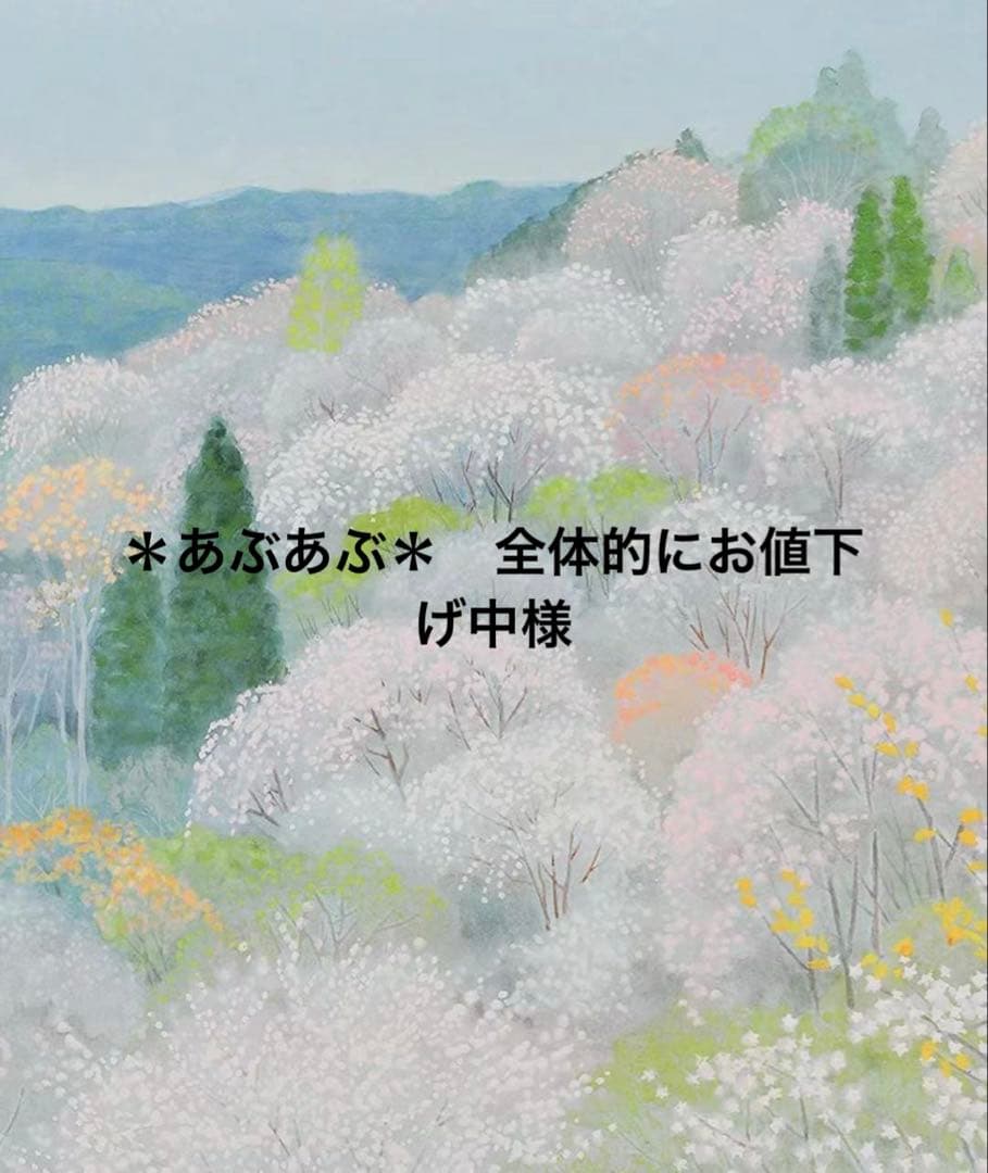 ＊あぶあぶ＊　全体的にお値下げ中