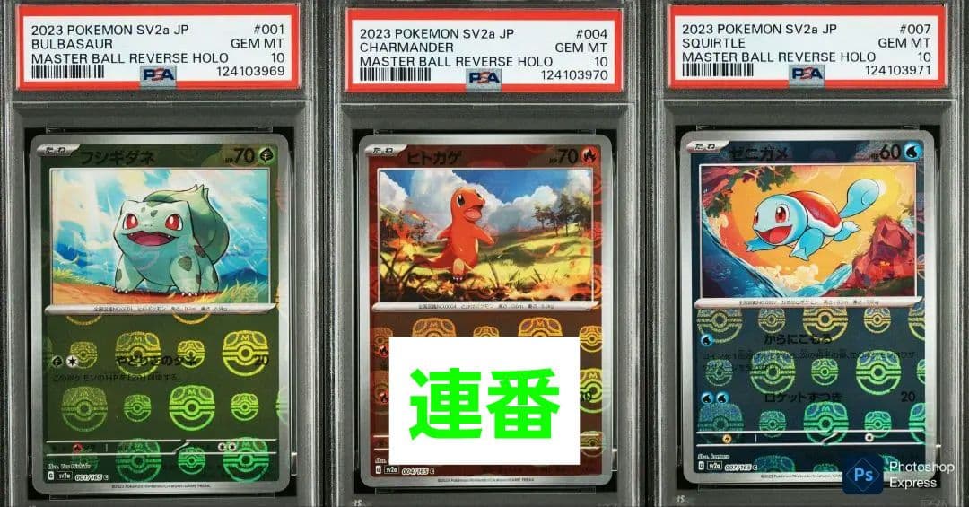 【PSA10連番】151 マスターボールミラー 初代御三家