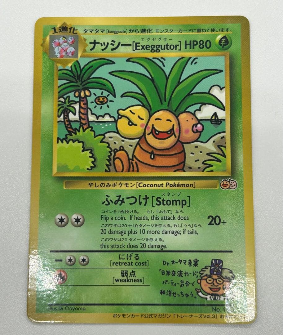 ポケモンカード旧裏　ナッシー［Exeggutor］エグゼグター　光沢有