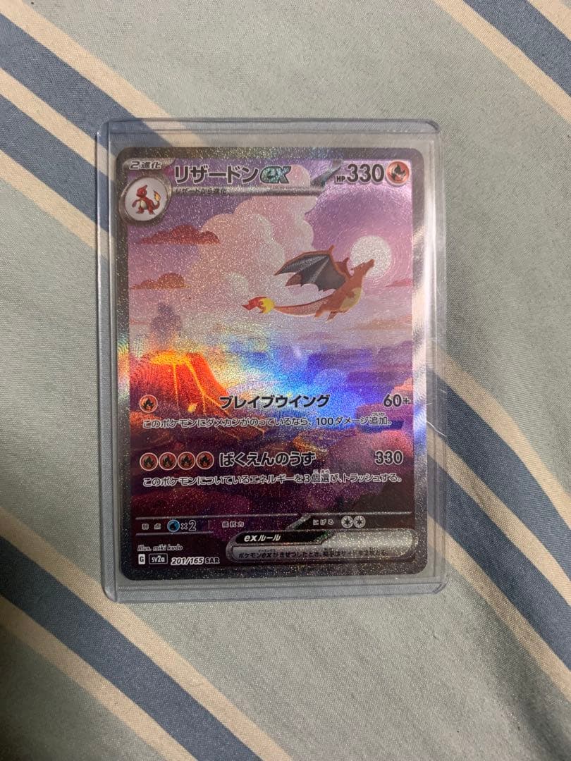 ぱ*だ様 リザードンex SAR SV2a ポケモンカード151 201/165
