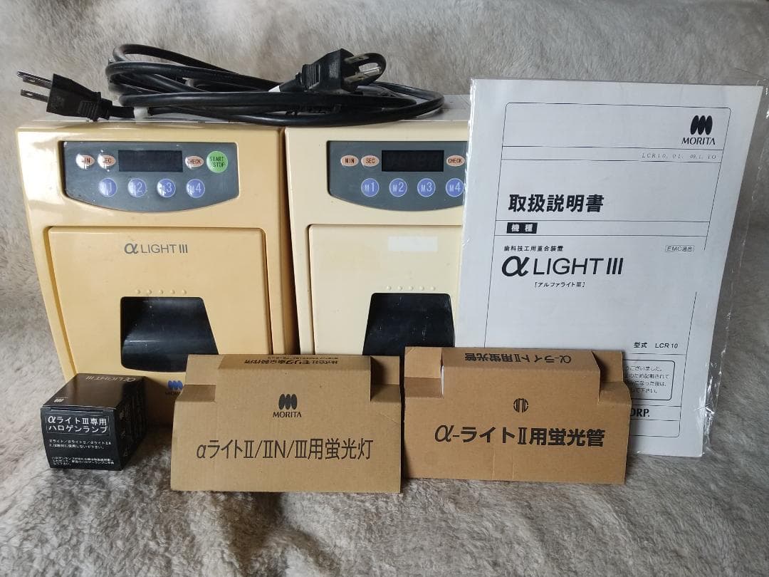 歯科技工　中古　２台セット　モリタ 光重合器 αアルファライトIII