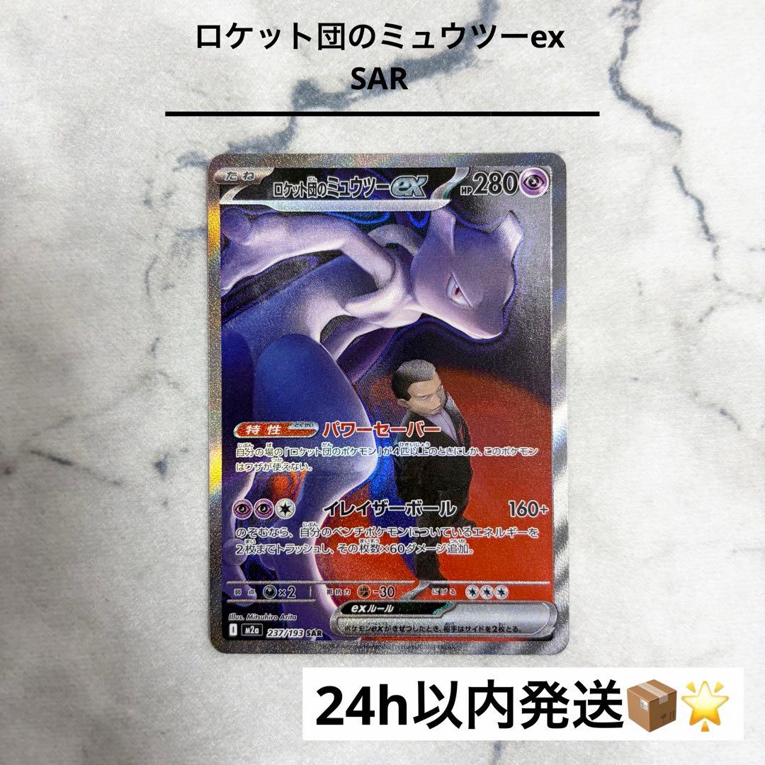 【ロケット団のミュウツーex】 SAR メガドリームex
