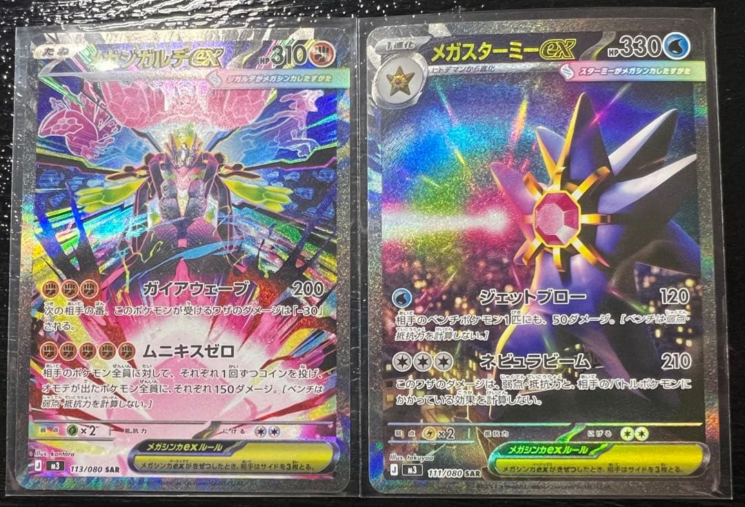 ポケモンカード　メガジガルデ　メガスターミー　SAR 2枚セット メガジガルデex SAR•SR メガスターミーex SR - メルカリ