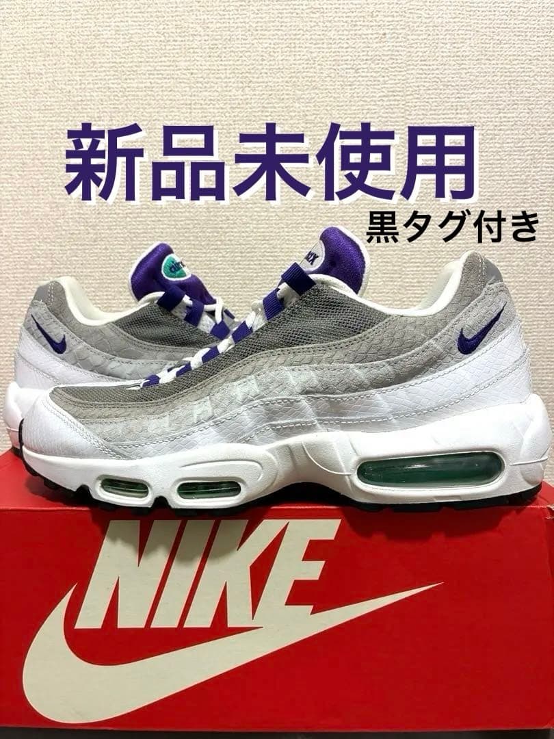 【新品未使用】AIR MAX 95 LV8 GRAPE SNAKESKIN