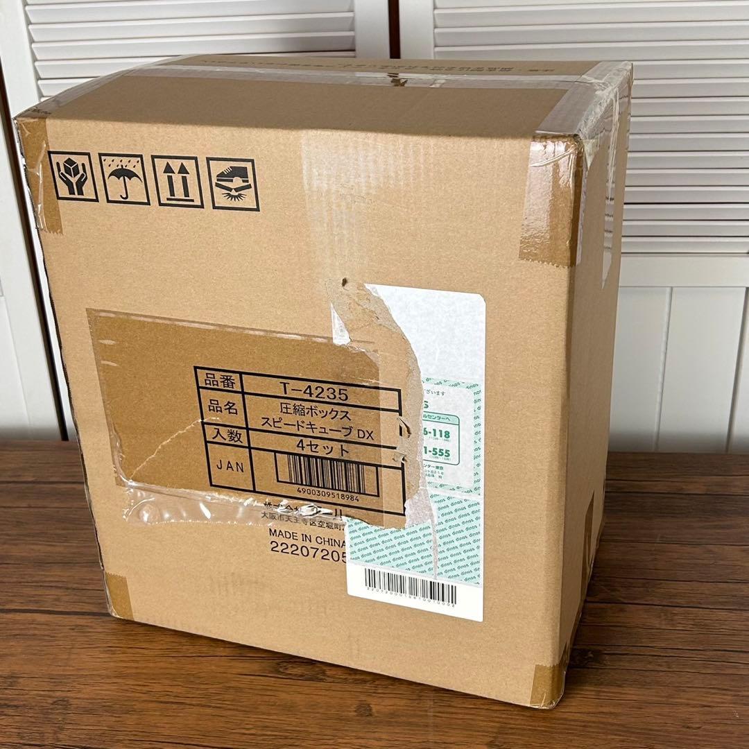 【未開封】圧縮ボックス スピードキープ DX 4セット　未使用