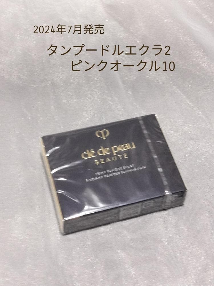 クレドポーボーテ　タンプードルエクラⅡ　ピンクオークル10　レフィル