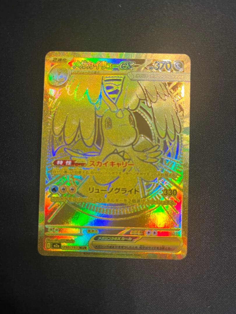 【ポケカ】 メガカイリュー ex MUR