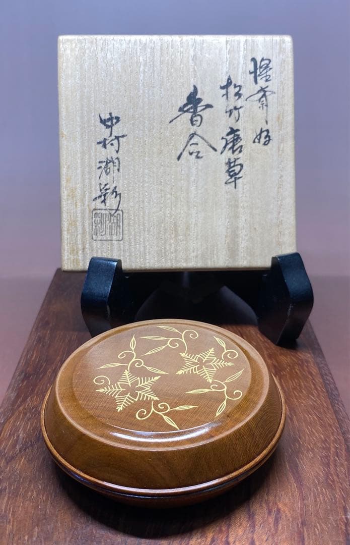 【茶道具】中村湖彩造　惺斎好松竹唐草香合（共箱）