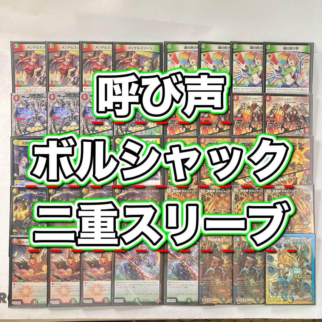 本格構築【呼び声ボルシャック】デッキ＆２重スリーブ 本格構築【呼び声ボルシャック】デッキ＆2重スリーブ 《 魂の呼び声