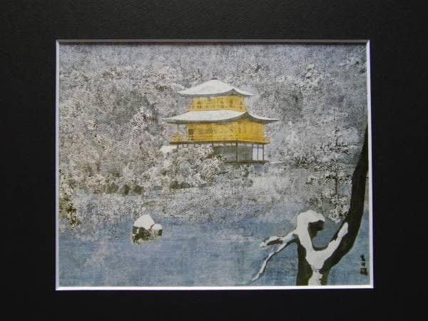 麻田鷹司、【金閣雪景図】、希少画集画、新品高級額・額装付、状態良好