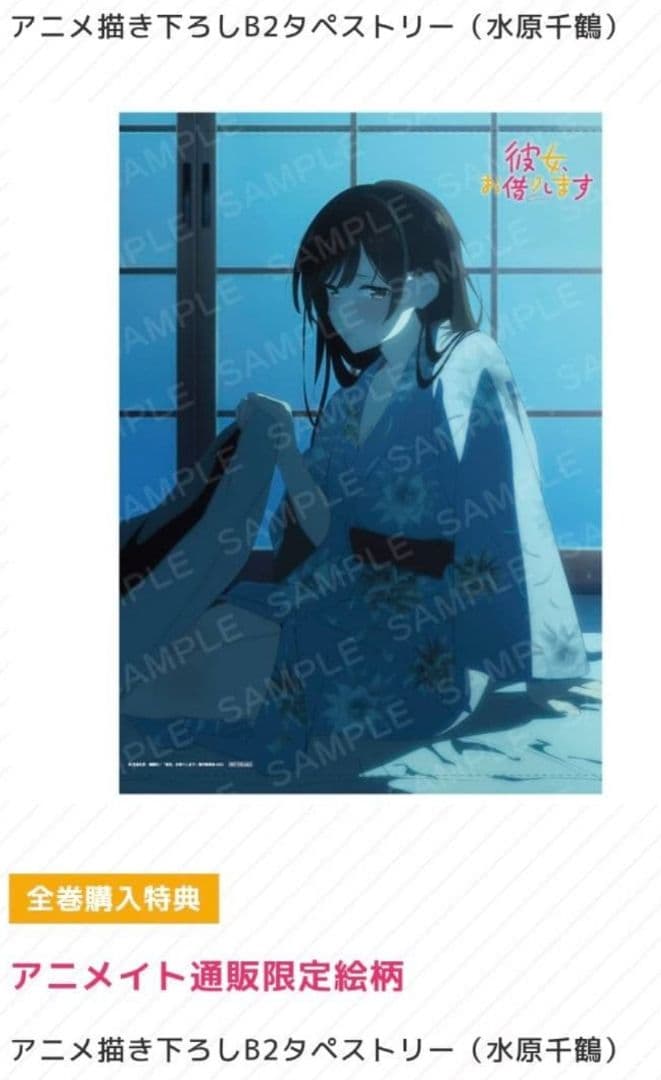 彼女、お借りします　4期　水原千鶴　B2タペストリー　アニメイト　全巻購入特典