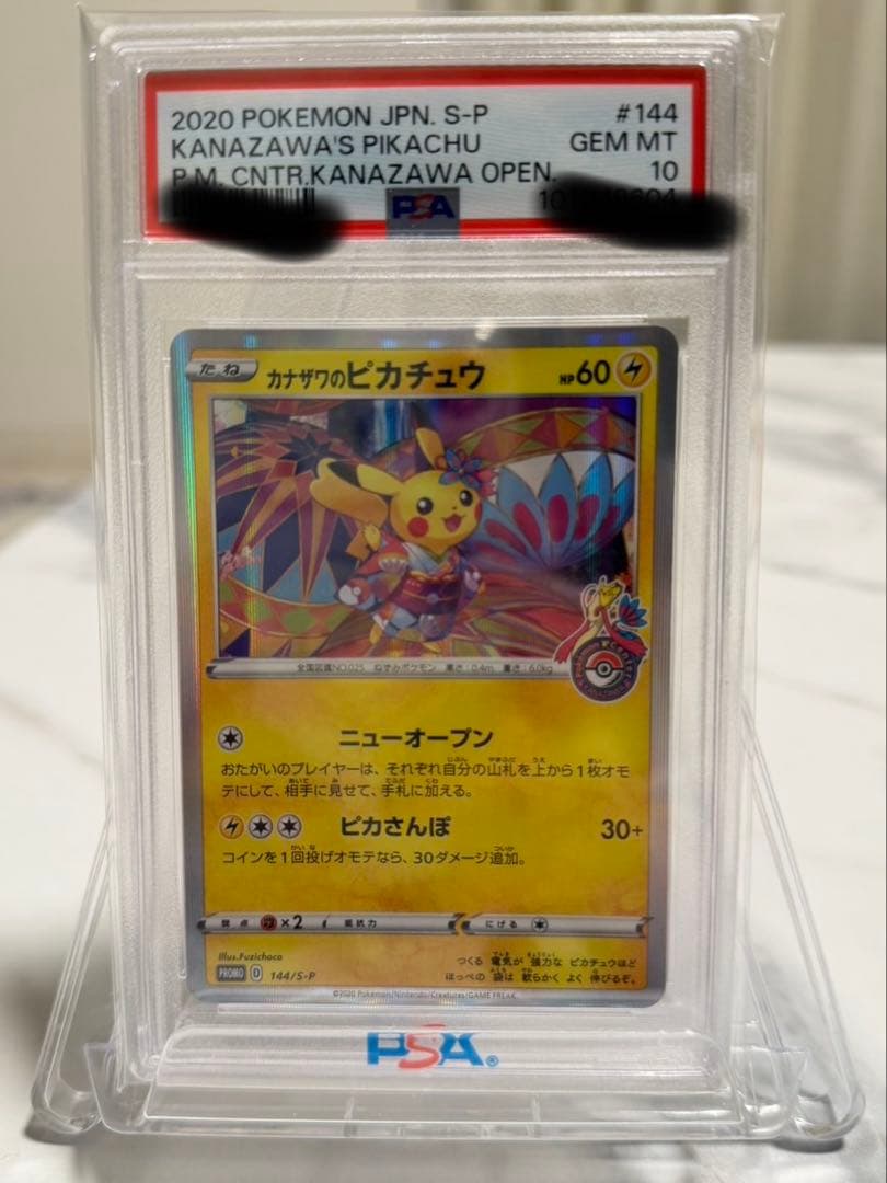 カナザワのピカチュウ psa10 「ポケモンセンターカナザワオープン記念」