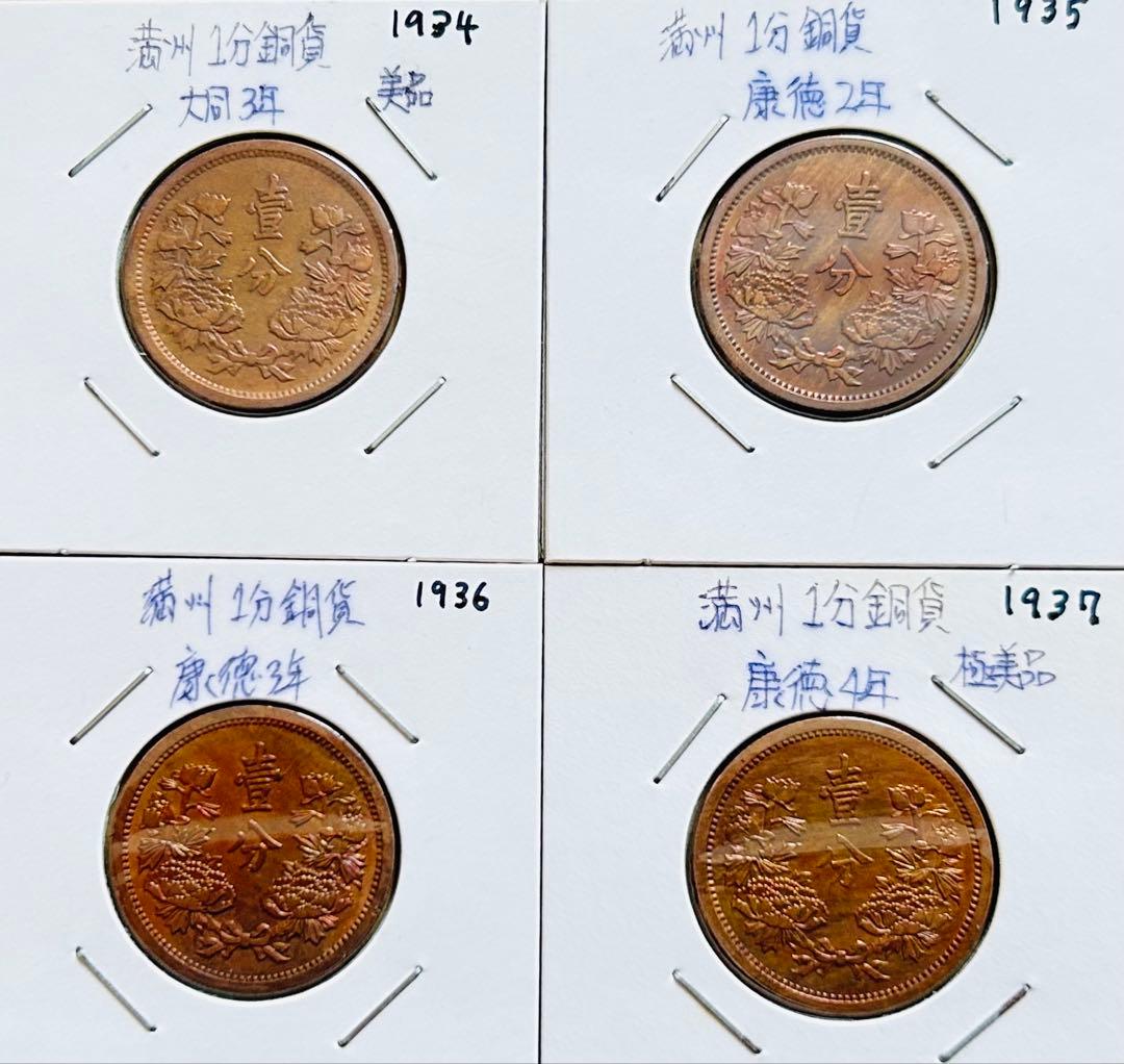 値下‼️【旧貨幣】満州1分銅貨1934-1937年 （大同・康徳）全て虹トーン4枚