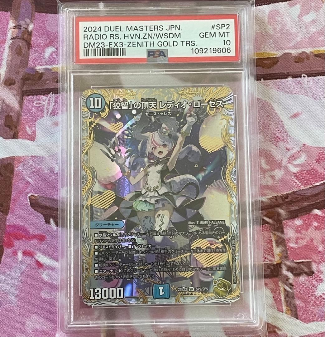 「狡智」の頂天　レディオ　ローゼス　金　psa10 狡智」の頂天レディオ・ローゼス SP2/SP5 SR｜デュエマシングルカード