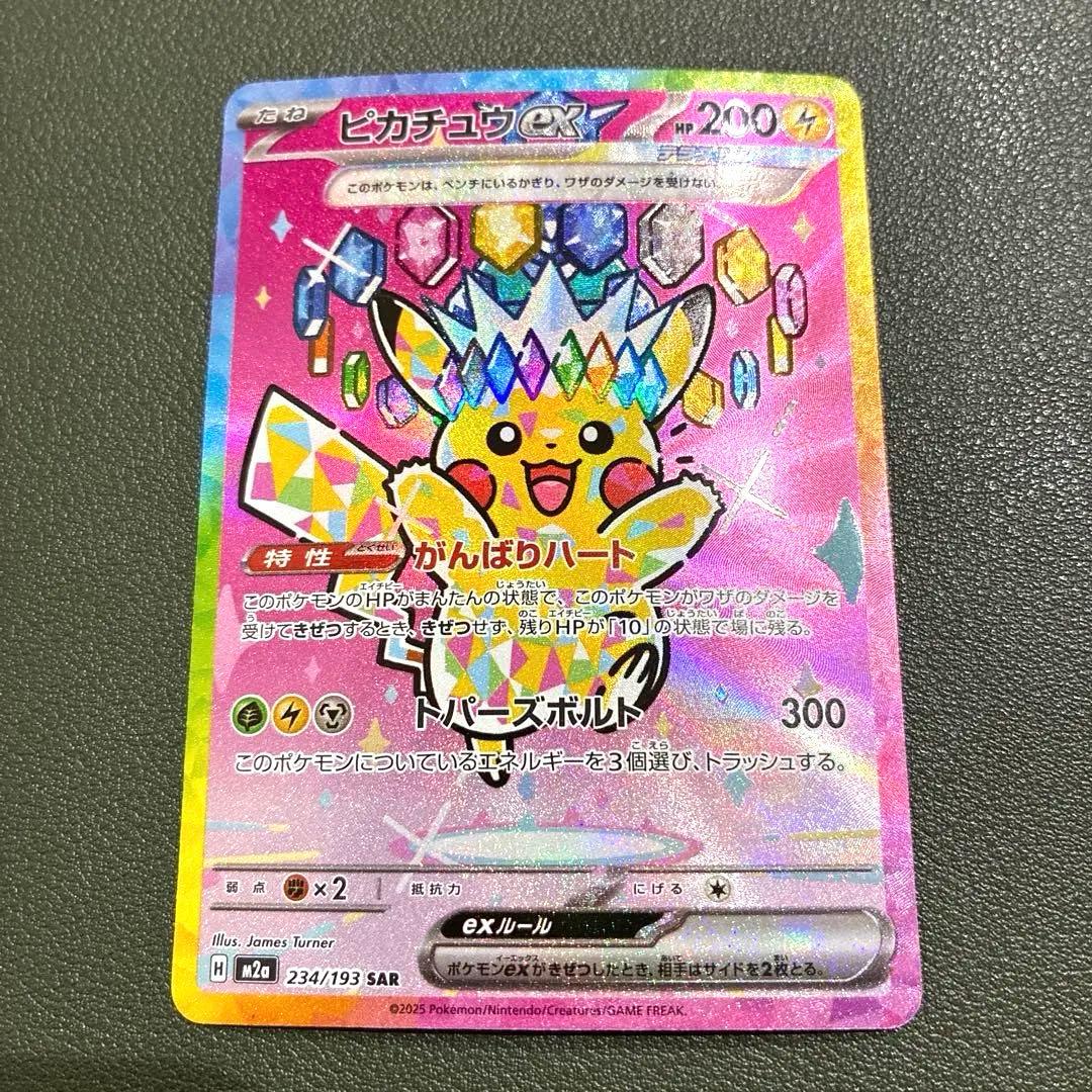 ピカチュウex SAR メガドリームex 234/193 - メルカリ