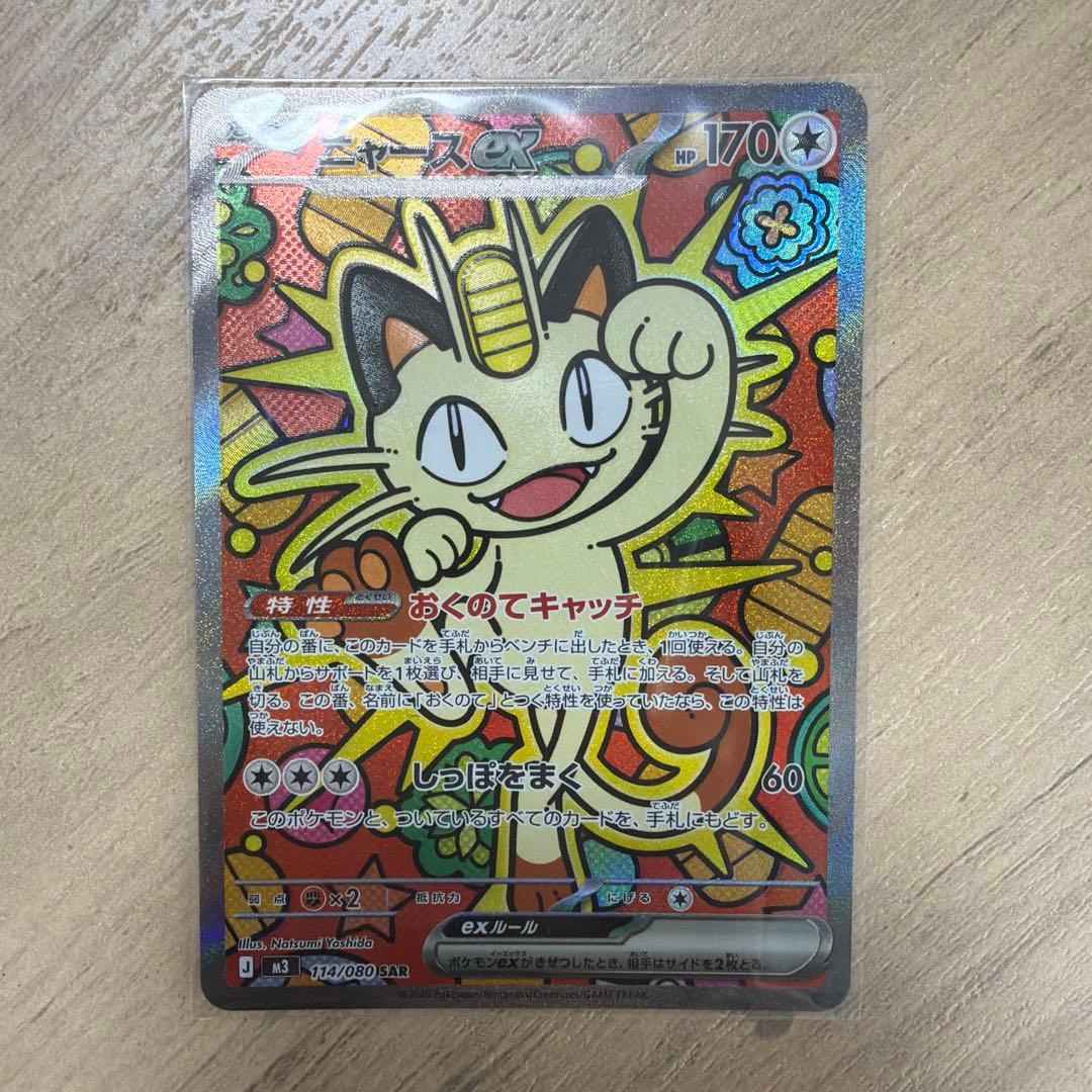 ポケモンカード ex SAR ニャース