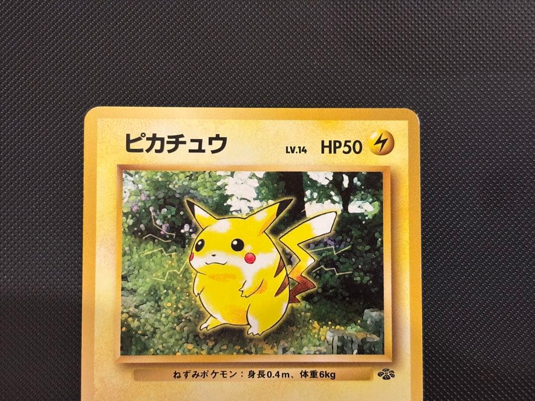 旧裏 極上美品 ピカチュウ 拡張パック ポケモンジャングル