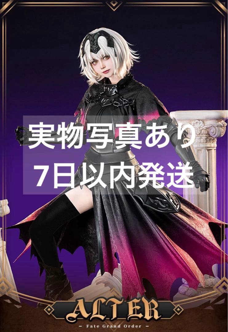 fate fgo ジャンヌ・オルタ風　コスプレ衣装　鎧