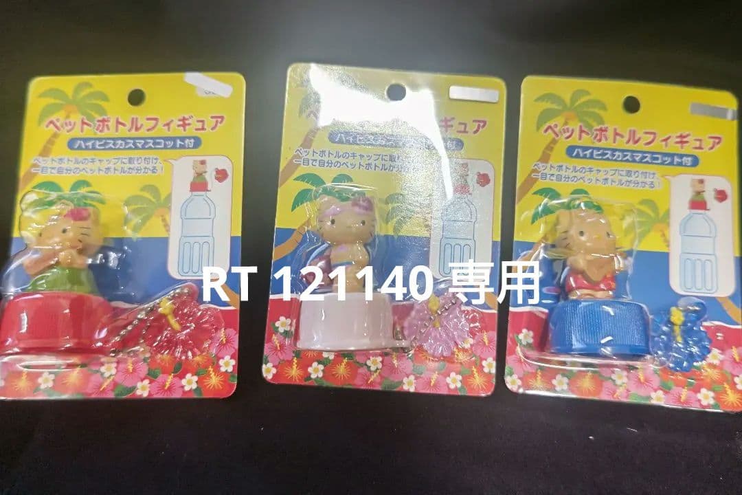 ハローキティ ペットボトルフィギュア ハイビスカスマスコット付き全3種セット