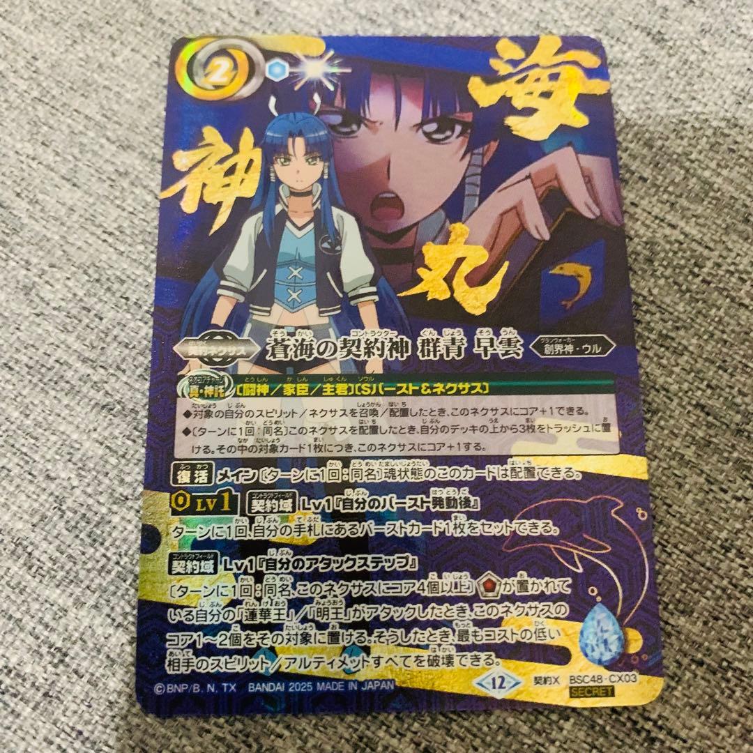 蒼海の契約神群青早雲　シークレット card-museum_bsc48-cx03-si