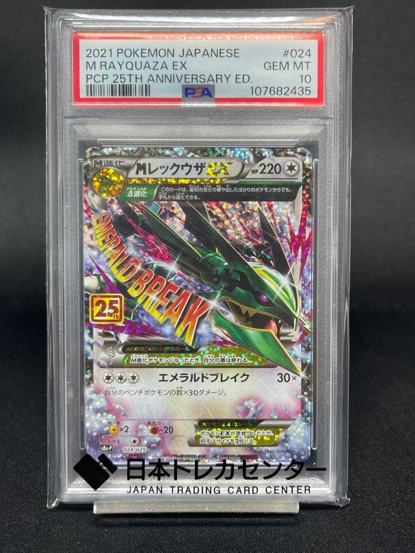 【PSA10】レックウザEX 25th PSA10】MレックウザEX (25th) PROMO PROMO 024/025 1枚の通販 土日祝休