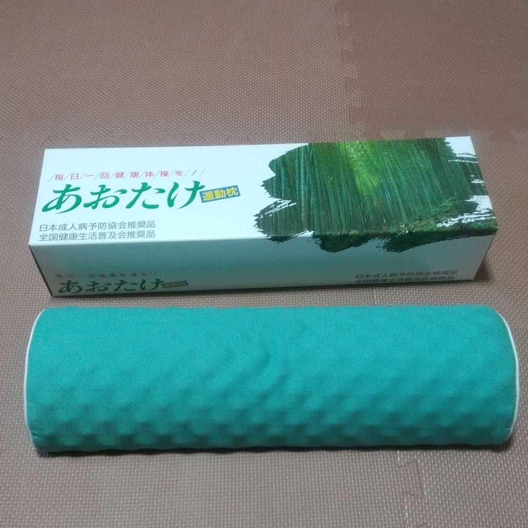 あおたけ枕